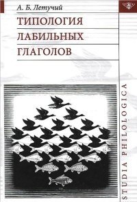Типология лабильных глаголов фото книги