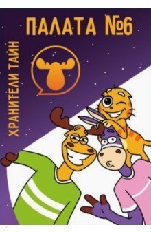 Палата №6. Хранители тайн фото книги