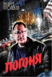 Погоня фото книги