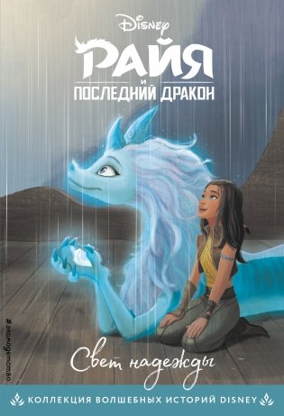 Райя и последний дракон. Свет надежды. Книга для чтения с цветными картинками фото книги