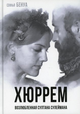 Хюррем. Возлюбленная султана Сулеймана фото книги