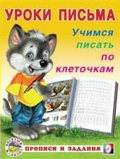 Учимся писать по клеточкам фото книги