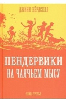 Пендервики на Чаячьем мысу. Книга 3 фото книги
