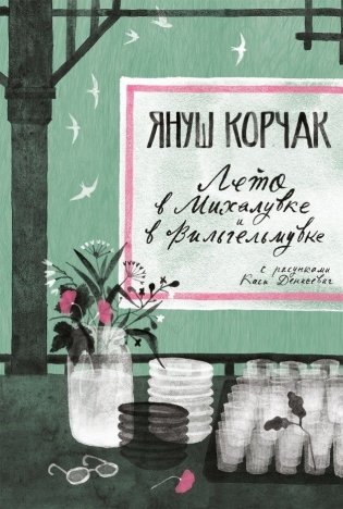 Лето в Михалувке и в Вильгельмувке фото книги