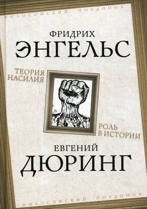Теория насилия. Роль в истории фото книги