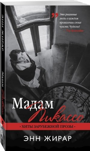 Мадам Пикассо фото книги