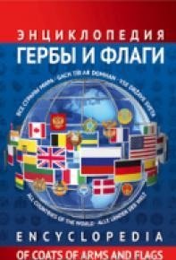 Энциклопедия. Гербы и флаги. Все страны фото книги