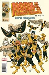 Люди Икс. Великий замысел. Второе поколение. №1 (команда) фото книги