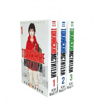 Токийские Мстители Т.1-3 (комплект из 3-х книг) фото книги