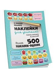 Наклейки для учителей начальных классов фото книги