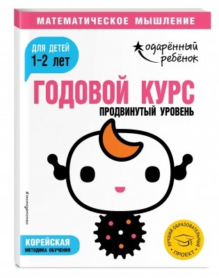 Годовой курс: для детей 1-2 лет. Продвинутый уровень (с наклейками) фото книги 2