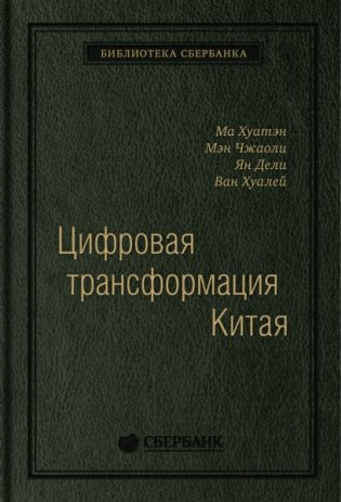 Цифровая трансформация Китая фото книги