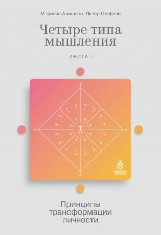 Четыре типа мышления. Принципы трансформации личности. Книга I фото книги