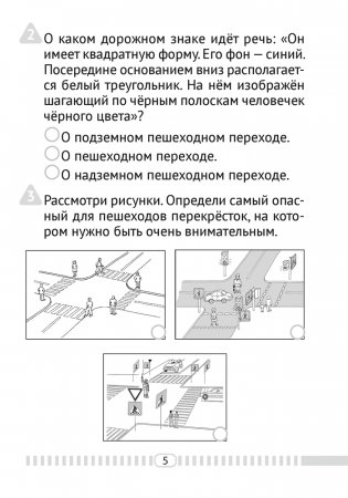 Основы безопасности жизнедеятельности. 3 класс. Тесты фото книги 4