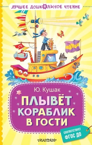 Плывёт кораблик в гости фото книги