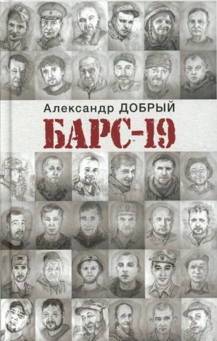 БАРС-19 фото книги