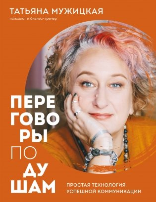 Переговоры по душам. Простая технология успешной коммуникации фото книги