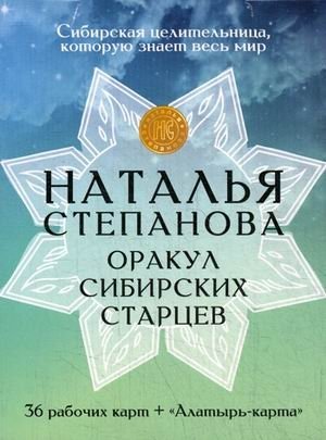 Оракул сибирских старцев. 36 рабочих карт + "Алатырь-карта" фото книги