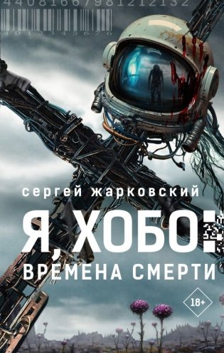 Я, Хобо: Времена смерти фото книги
