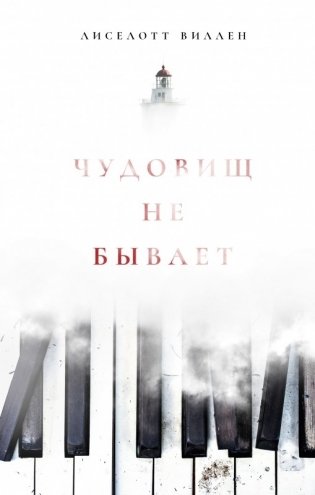 Чудовищ не бывает фото книги