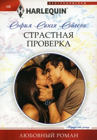 Страстная проверка: роман фото книги