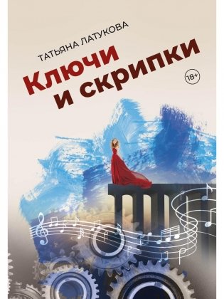 Ключи и скрипки фото книги