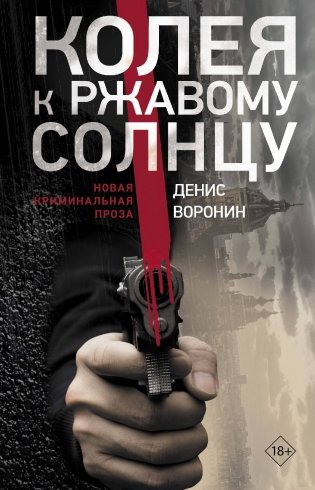 Колея к ржавому солнцу фото книги