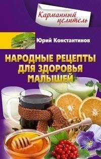 Народные рецепты для здоровья малышей фото книги