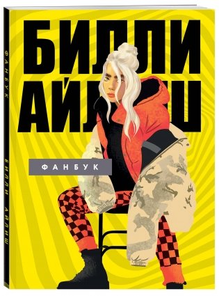 Билли Айлиш. Фанбук фото книги 2