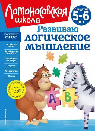 Развиваю логическое мышление: для детей 5-6 лет (новое оформление) фото книги