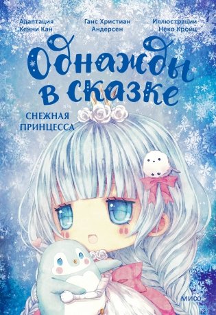 Снежная принцесса. Однажды в сказке фото книги