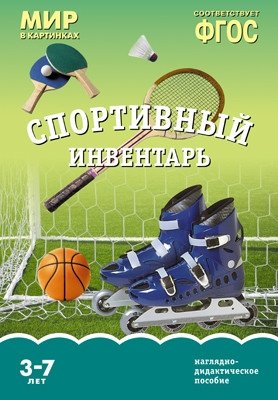 Мир в картинках. Спортивный инвентарь. ФГОС фото книги