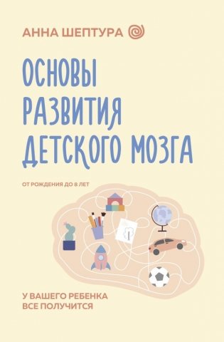 Основы развития детского мозга. У вашего ребенка все получится фото книги