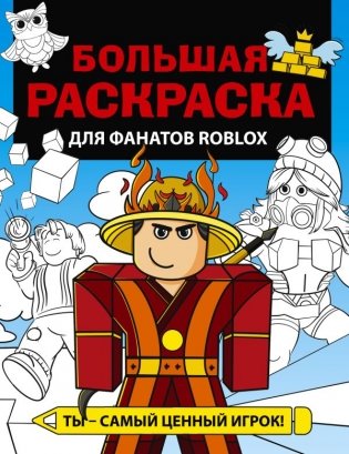Большая раскраска для фанатов Roblox фото книги