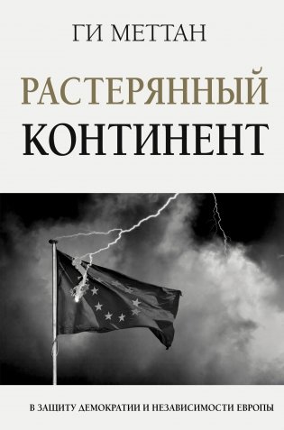 Растерянный континент. В защиту демократии и независимости Европы фото книги