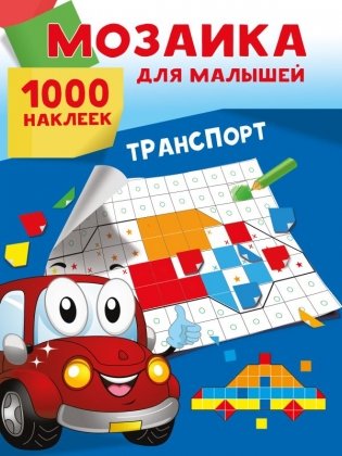 Транспорт. 1000 наклеек фото книги