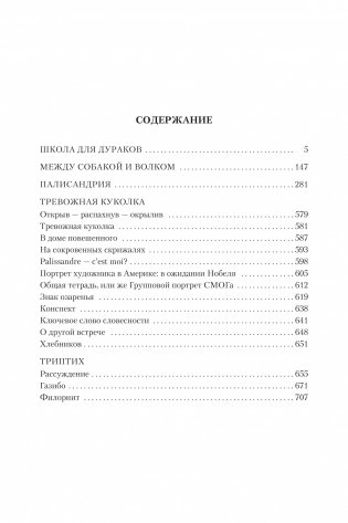 Школа для дураков. Между собакой и волком. Палисандрия. Эссе. Триптих фото книги 2