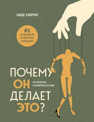 Почему он делает это? Как распознать и блокировать его атаки фото книги