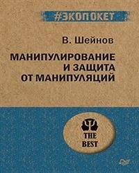 Манипулирование и защита от манипуляций фото книги