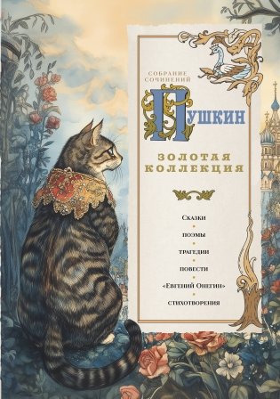 Пушкин. Золотая коллекция. Иллюстрированное издание фото книги