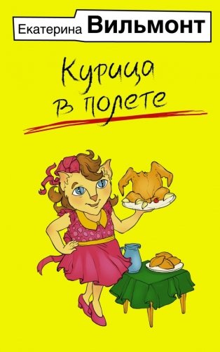 Курица в полете фото книги