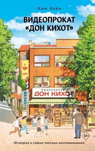 Видеопрокат «Дон Кихот» фото книги
