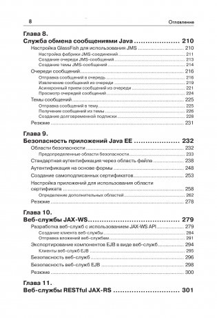 Java EE 7 и сервер приложений GlassFish 4. Руководство фото книги 5