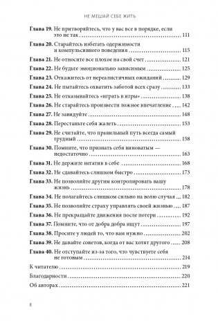 Не мешай себе жить. Как справиться со страхом, обидой, чувством вины, прокрастинацией и другими проявлениями саморазрушительного поведения фото книги 3