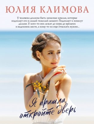 Я пришла, откройте дверь фото книги