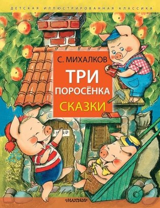 Три поросёнка. Сказки фото книги