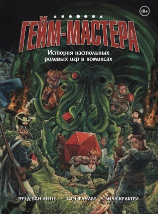 ГЕЙМ-МАСТЕРА. История настольных ролевых игр в комиксах фото книги