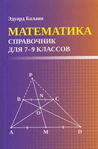 Математика: справочник для 7-9 кл. (мал.формат) фото книги