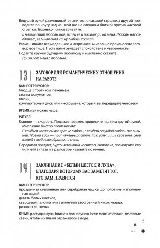 Полная книга заклинаний для любых целей. 1000 и 1 заклинание для современных ведьм фото книги 16