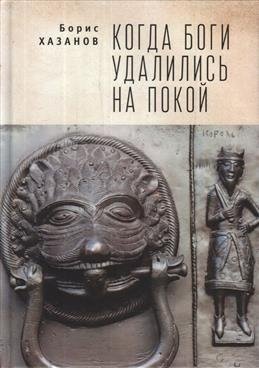 Когда боги удалились на покой фото книги